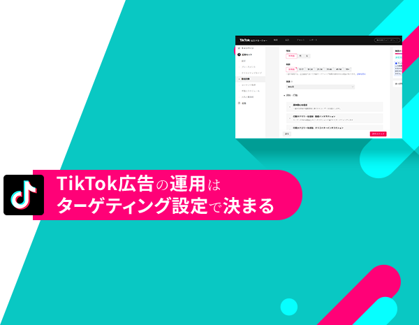TikTok広告 ココが違うPOINT1 運用のプロによるターゲティング設計 成果を生む広告運用には緻密なターゲティングが必要