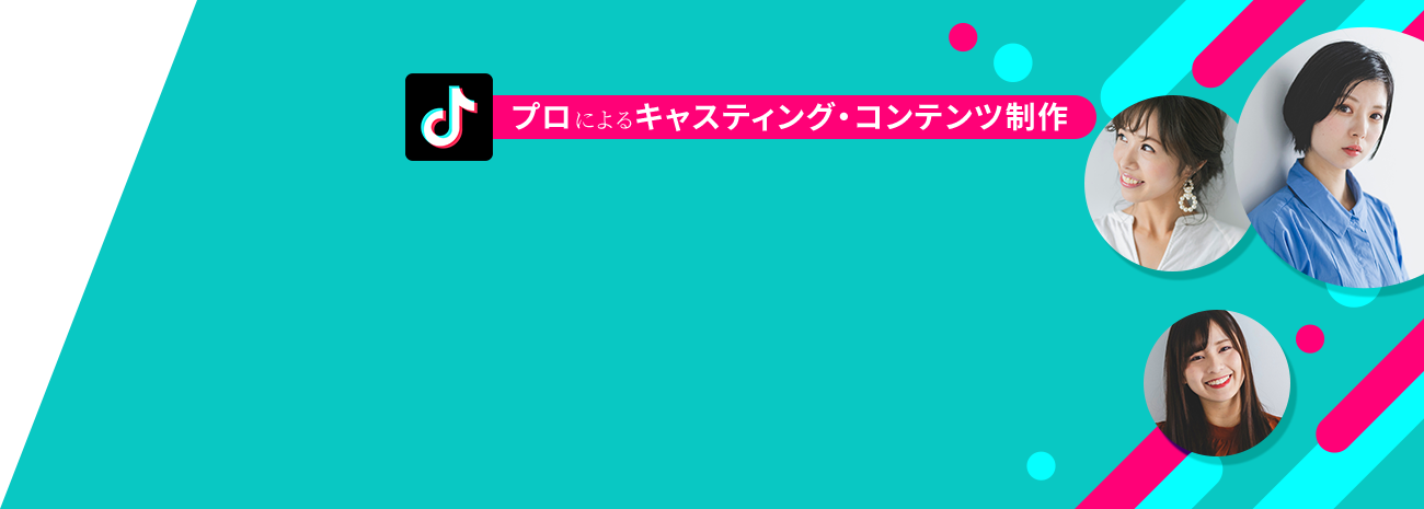 TikTok広告 ココが違うPOINT2 プロによるコンテンツ制作とキャスティング バズるを誘発 インフルエンサーを使ったコンテンツ制作！