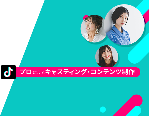 TikTok広告 ココが違うPOINT2 プロによるコンテンツ制作とキャスティング バズるを誘発 インフルエンサーを使ったコンテンツ制作！