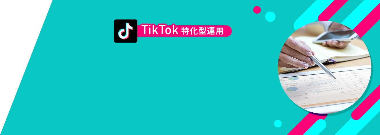 TikTok広告 ココが違うPOINT3 TikTok特化型運用 充実の月間レポートでPDCAを回す。