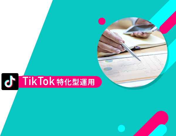 TikTok広告 ココが違うPOINT3 TikTok特化型運用 充実の月間レポートでPDCAを回す。