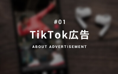 tiktok広告