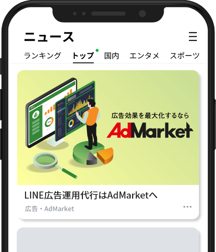 LINE広告運用代行ならAdMarket