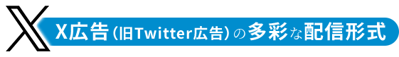 X広告の多彩な配信形式