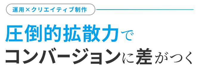 圧倒的拡散力でコンバージョンに差がつく