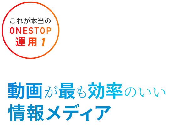 これが本当のONESTOP運用1 動画が最も効率のいい情報メディア