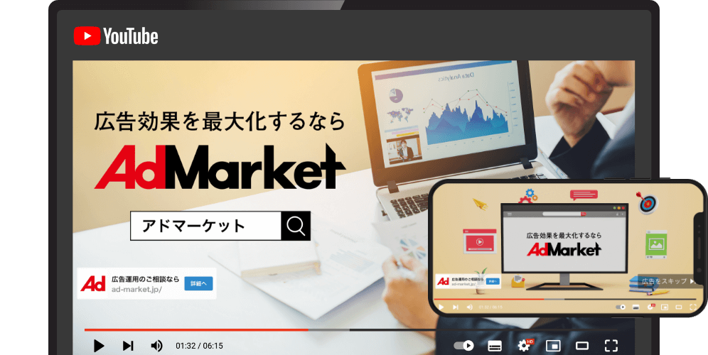 動画広告の広告効果を最大化するならAdMarket