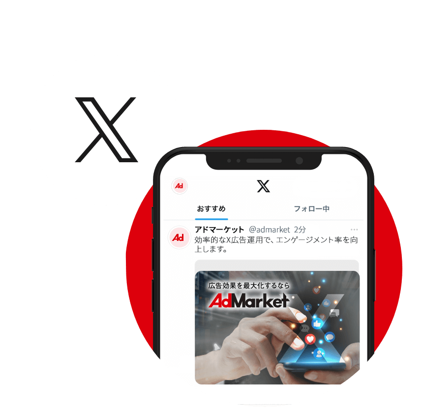 X広告(旧Twitter広告)について
