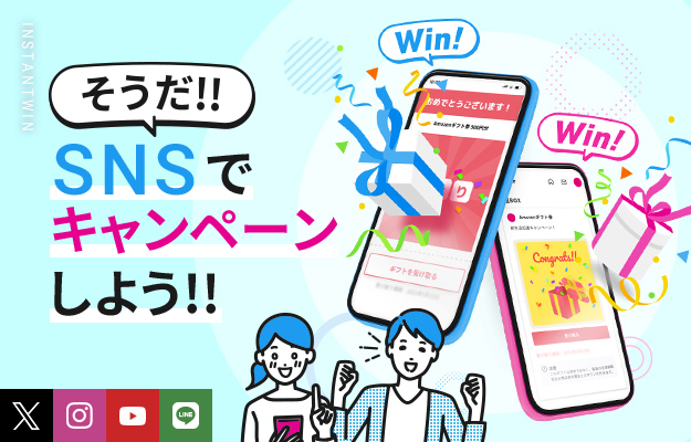 そうだ!!SNSでキャンペーンしよう!!