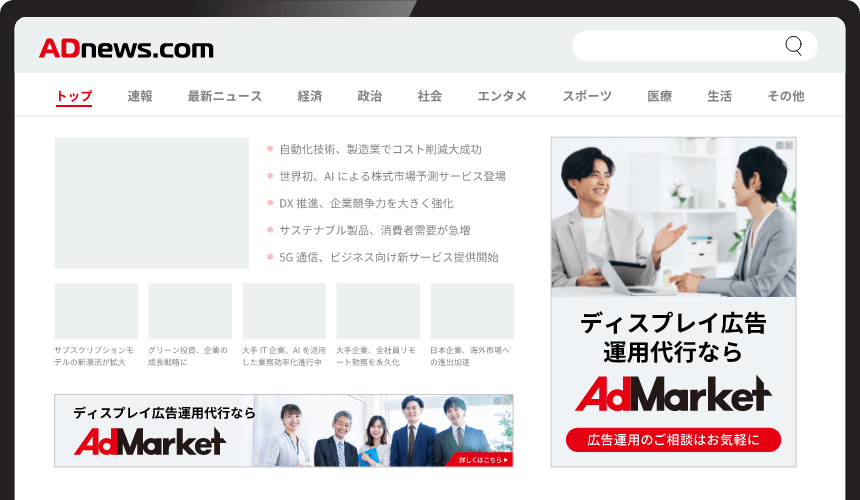 ディスプレイ広告・バナー広告運用代行ならAdMarket