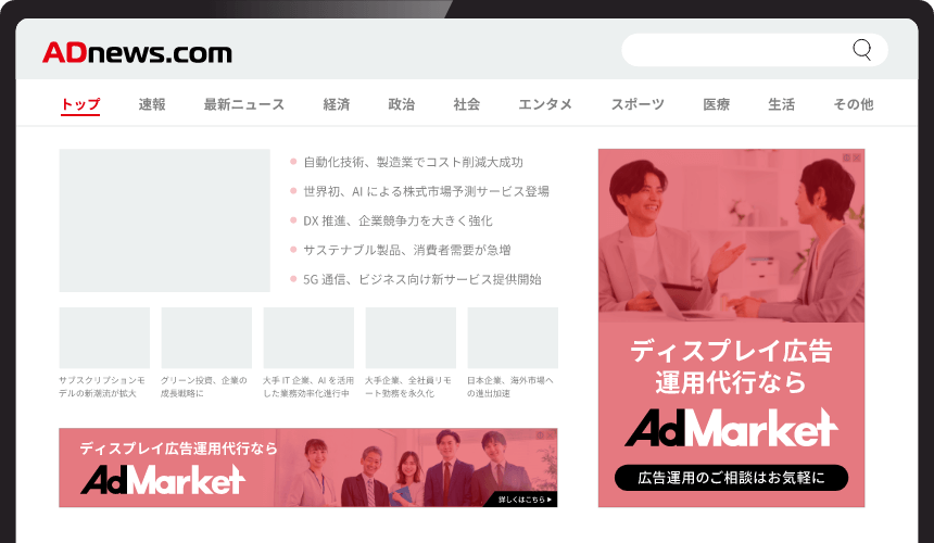 ディスプレイ広告・バナー広告運用代行ならAdMarket
