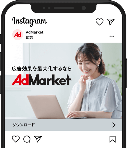 Instagram(インスタ)広告運用代行ならAdMarket