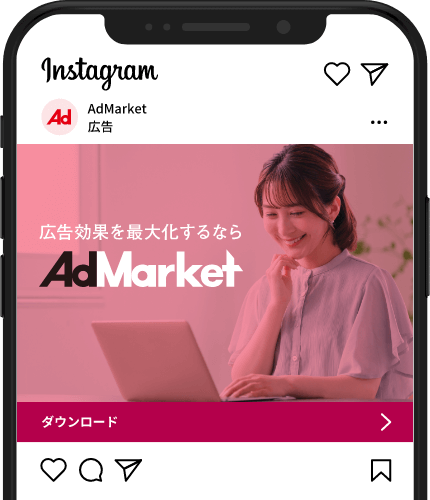 Instagram(インスタ)広告運用代行ならAdMarket
