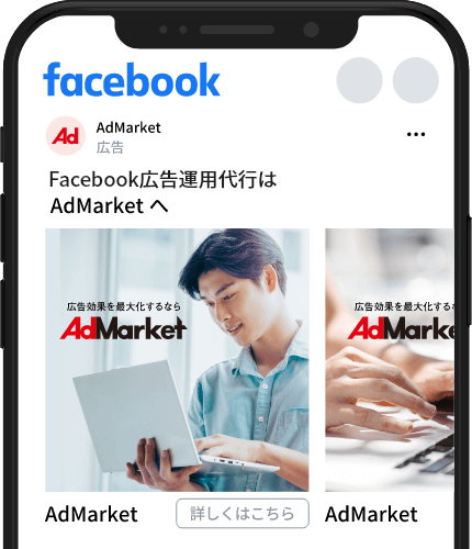 Facebook広告運用代行ならAdMarket