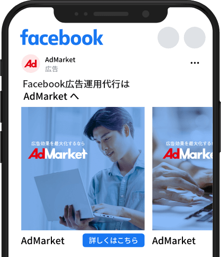 Facebook広告運用代行ならAdMarket