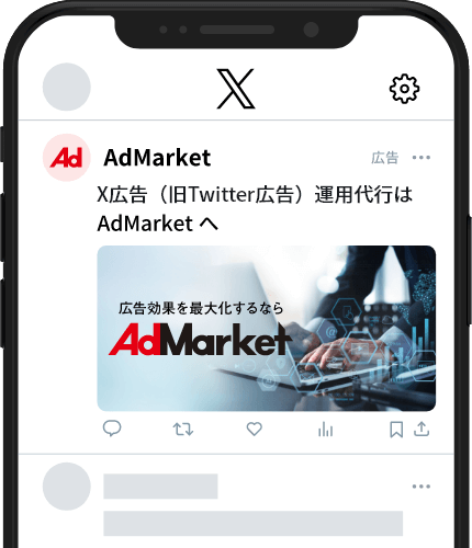 X広告(旧Twitter広告)運用代行ならAdMarket