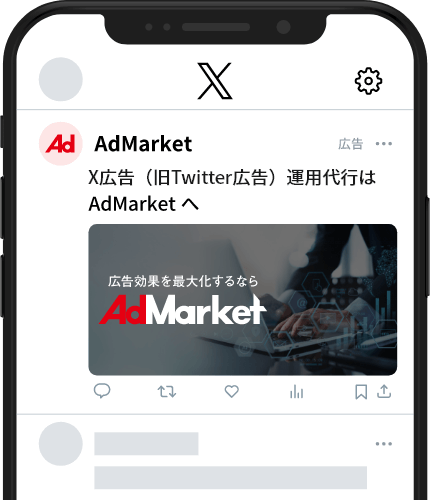 X広告(旧Twitter広告)運用代行ならAdMarket