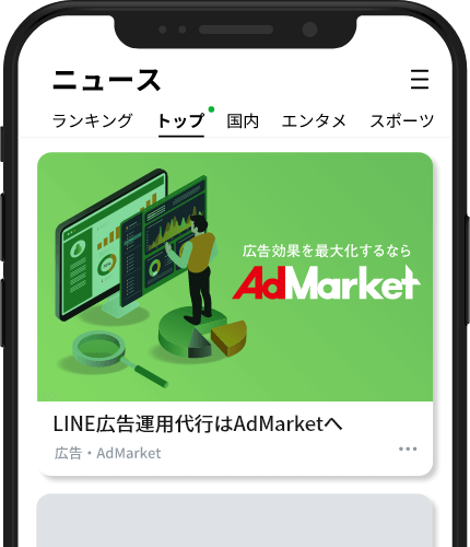 LINE広告運用代行ならAdMarket