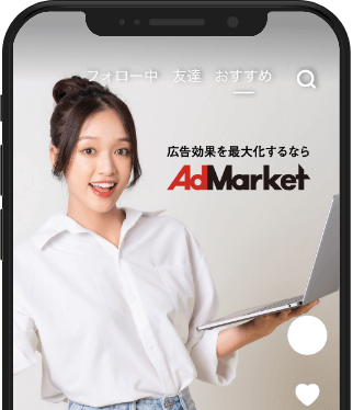 TikTok広告運用代行ならAdMarket