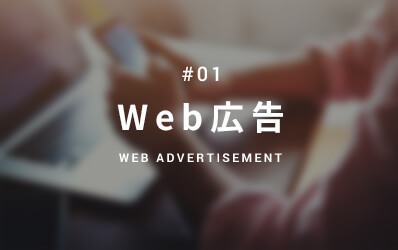 Web広告