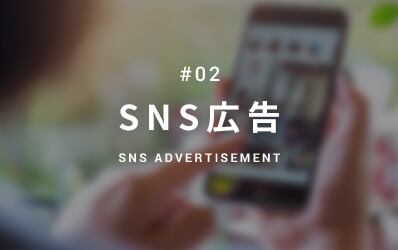 SNS広告