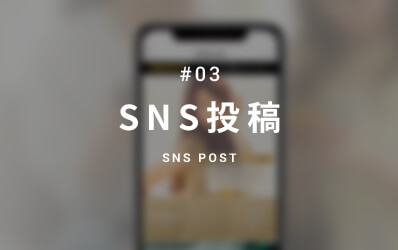 SNS投稿