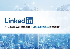 LinkedIn広告