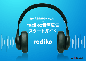 radiko 音声広告