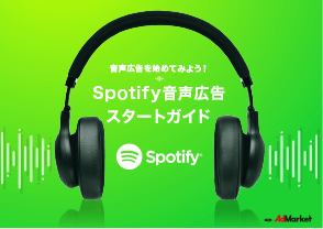 Spotify 音声広告