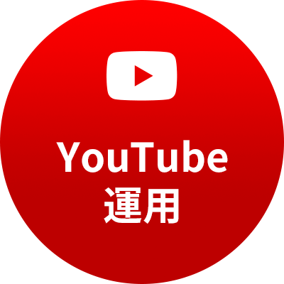 YouTube 運用