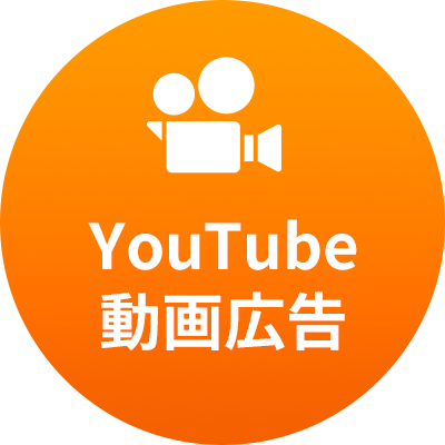 YouTube 動画広告