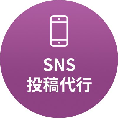 SNS 投稿代行