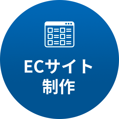 ECサイト 制作