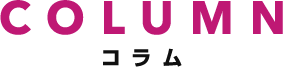 コラム