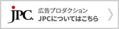 公告プロダクションJPCについてはこちら