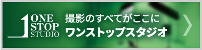 撮影のすべてがここにワンストップスタジオ