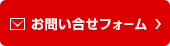 お問い合わせフォーム