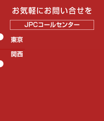 お気軽にお問い合わせを 東京窓口 03-6206-6466 関西窓口 075-365-0571