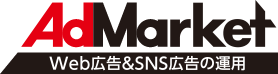 Web広告&SNS広告運用 AdMarket