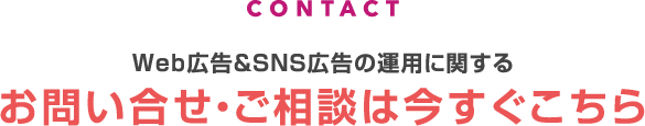 Web広告&SNS広告の運用に関するお問い合せ・ご相談は今すぐこちら