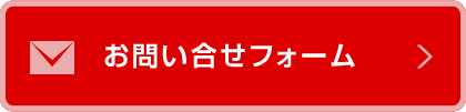 お問い合せフォーム