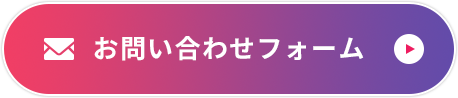 お問い合わせフォーム