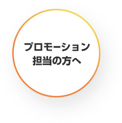 プロモーション担当の方へ