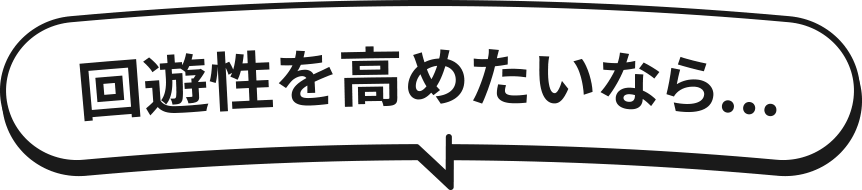 回遊性を高めたいなら...