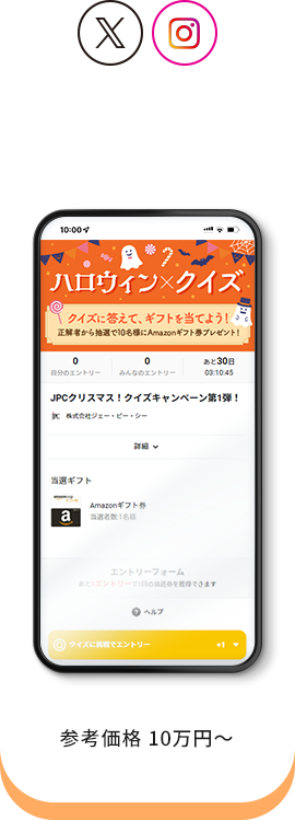 クイズキャンペーン 参考価格70,000円〜