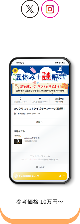 謎解きキャンペーン 参考価格70,000円〜