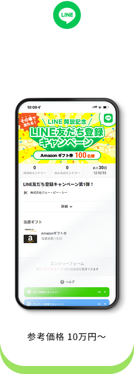 INE友だち登録キャンペーン 参考価格70,000円〜