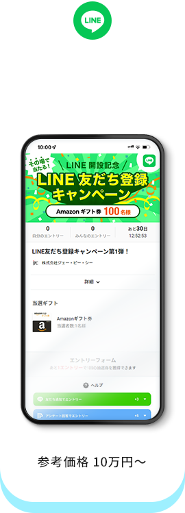 LINE友だち登録キャンペーン 参考価格70,000円〜