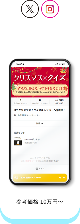 クイズキャンペーン 参考価格70,000円〜