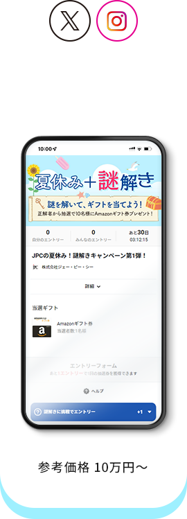 謎解きキャンペーン 参考価格70,000円〜